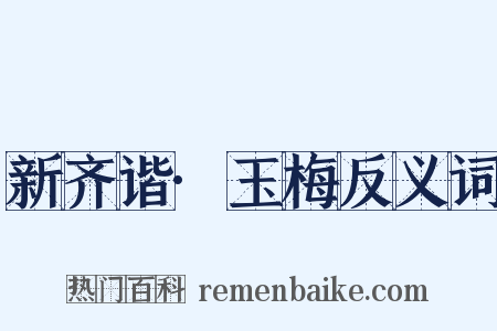 新齐谐·玉梅反义词是什么意思的图片